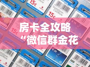 房卡全攻略“微信群金花房间卡怎么充”购买房卡介绍 房卡全攻略“微信群金花房间卡怎么充”购买房卡介绍