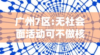 【广州疫情最新消息今天新增了15例/广州疫情最新通报新增病例】 【广州疫情最新消息今天新增了15例/广州疫情最新通报新增病例】