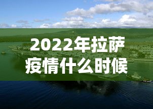 2022年拉萨疫情什么时候开始:拉萨现在疫情 2022年拉萨疫情什么时候开始:拉萨现在疫情