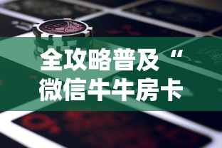 房卡秘诀“炸 金花微信开房”房卡链接获取 房卡秘诀“炸 金花微信开房”房卡链接获取