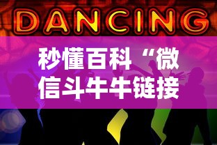 秒懂百科“微信斗牛牛链接”房卡链接获取