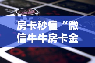 房卡秒懂“微信牛牛房卡金花房卡新道游房卡”详细房卡使用教程