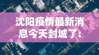 沈阳疫情最新消息今天封城了:沈阳疫情最新消息在哪
