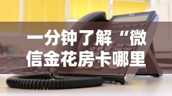 一分钟了解“微信金花房卡哪里买”在哪里获取房卡充值教程