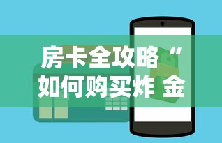 房卡全攻略“如何购买炸 金花房卡”获取房卡教程-哔哩哔哩