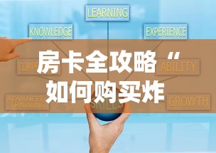 房卡全攻略“如何购买炸 金花房卡”获取房卡教程-哔哩哔哩
