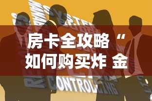 2026玩家爆料“微信牛牛群房卡”房卡详细充值