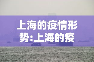 上海的疫情形势:上海的疫情形势严峻吗 上海的疫情形势:上海的疫情形势严峻吗