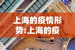 上海的疫情形势:上海的疫情形势严峻吗 上海的疫情形势:上海的疫情形势严峻吗