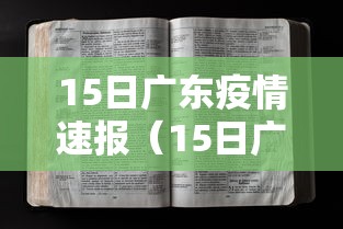 15日广东疫情速报（15日广东疫情速报今天）