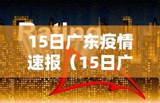 广东新增本土确诊20例/广东新增本土确诊病例3例 广东新增本土确诊20例/广东新增本土确诊病例3例