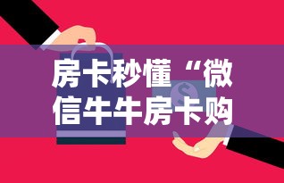 房卡秒懂“微信牛牛房卡购买方法”房卡详细充值 房卡秒懂“微信牛牛房卡购买方法”房卡详细充值
