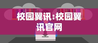 校园翼讯:校园翼讯官网