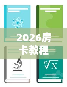 2026房卡教程“有没有微信炸 金花房卡”在哪里获取房卡充值教程 2026房卡教程“有没有微信炸 金花房卡”在哪里获取房卡充值教程