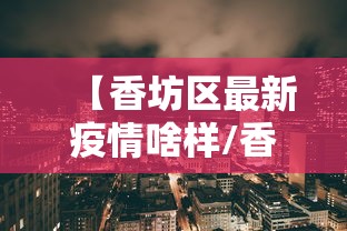 【东莞疫情最新公布/东莞疫情最新情况】 【东莞疫情最新公布/东莞疫情最新情况】