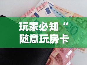 玩家必知“随意玩房卡怎么弄”房卡怎么购买 玩家必知“随意玩房卡怎么弄”房卡怎么购买