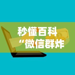房卡必备教程“微信炸 金花房间链接房卡怎么创”购买房卡介绍 房卡必备教程“微信炸 金花房间链接房卡怎么创”购买房卡介绍