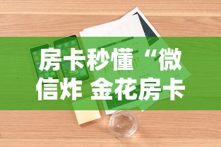 房卡秒懂“微信炸 金花房卡怎么弄”详细房卡使用教程 房卡秒懂“微信炸 金花房卡怎么弄”详细房卡使用教程