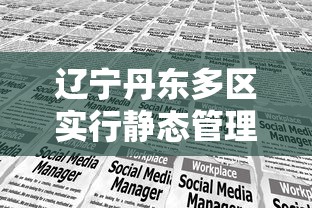 曲阜疫情通知（曲阜役情近况）