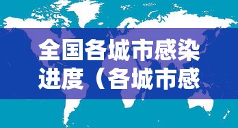 全国各城市感染进度(各城市感染人数) 全国各城市感染进度(各城市感染人数)