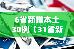 6省新增本土30例（31省新增确诊6例 其中本土3例）