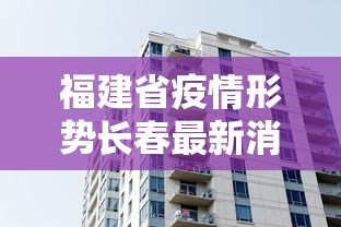 福建省疫情形势长春最新消息/福建省疫情防控最新通告