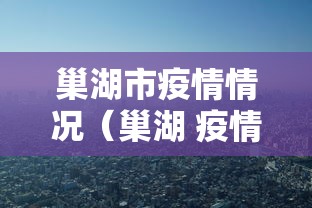 巢湖市疫情情况（巢湖 疫情）