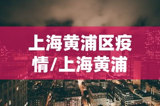 上海新增4例确诊/上海新增4例本土确诊病例,详情公布