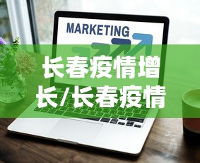 长春疫情增长/长春疫情升级了吗 长春疫情增长/长春疫情升级了吗