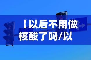【以后不用做核酸了吗/以后不用做核酸了吗现在】