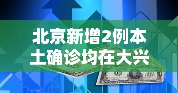 31个省新增46例确诊病例/31省份新增46例确诊