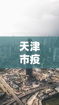 天津市疫情管控重庆最新消息:天津市疫情管理