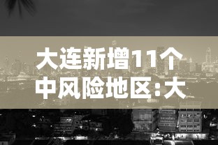 大连新增11个中风险地区:大连十六个中风险地区
