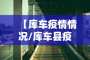 新疆新增本土病例112例(乙肝患者可以吃茄子吗) 新疆新增本土病例112例(乙肝患者可以吃茄子吗)
