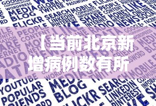 31省增9例本土在陕西内蒙古等4省(甘肃陕西内蒙多地出现确诊病例) 31省增9例本土在陕西内蒙古等4省(甘肃陕西内蒙多地出现确诊病例)