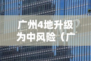 广州4地升级为中风险（广州四地调整为中风险）