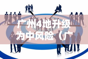 广州4地升级为中风险（广州四地调整为中风险）