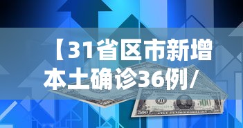 【31省区市新增本土确诊36例/31省区市新增30例本土确诊病例】