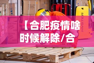 【合肥疫情啥时候解除/合肥疫情啥时候解除最新消息】