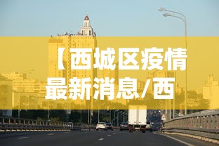【贵州省疫情防控情况沈阳最新,贵州省最新疫情防控提示】 【贵州省疫情防控情况沈阳最新,贵州省最新疫情防控提示】