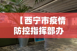 【西宁市疫情防控指挥部办公室,西宁疫情防控指挥部官网】