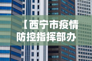【西宁市疫情防控指挥部办公室,西宁疫情防控指挥部官网】