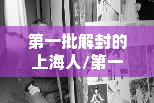 第一批解封的上海人/第一批解封的上海人有多少