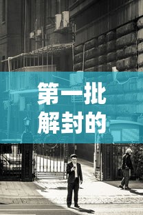 第一批解封的上海人/第一批解封的上海人有多少
