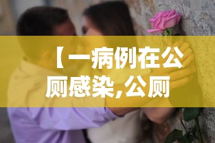【一病例在公厕感染,公厕感染性病】