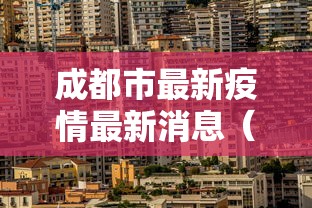 成都市最新疫情最新消息（成都市疫情最新消息数据）