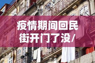 疫情期间回民街开门了没/回民街这几天还开吗 疫情期间回民街开门了没/回民街这几天还开吗