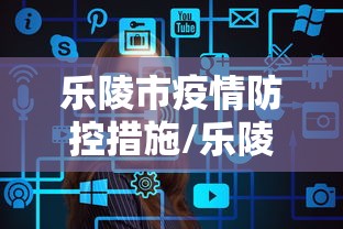 乐陵市疫情防控措施/乐陵市疫情防控措施有哪些