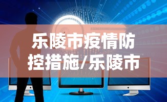乐陵市疫情防控措施/乐陵市疫情防控措施有哪些