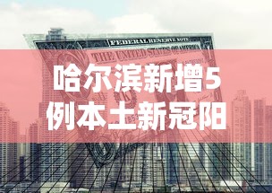 31省份新增57例:31省份新增确诊75例 含本土55例 31省份新增57例:31省份新增确诊75例 含本土55例